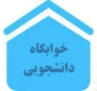 اطلاعیه امور دانشجوئی شماره 1 (خوابگاه) 2