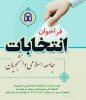 اطلاعیه (( ثبت نام کاندیداتوری انتخابات شورای مرکزی تشکل جامعه اسلامی دانشجویان دانشکده فنی شهید منتظری مشهد)) 2