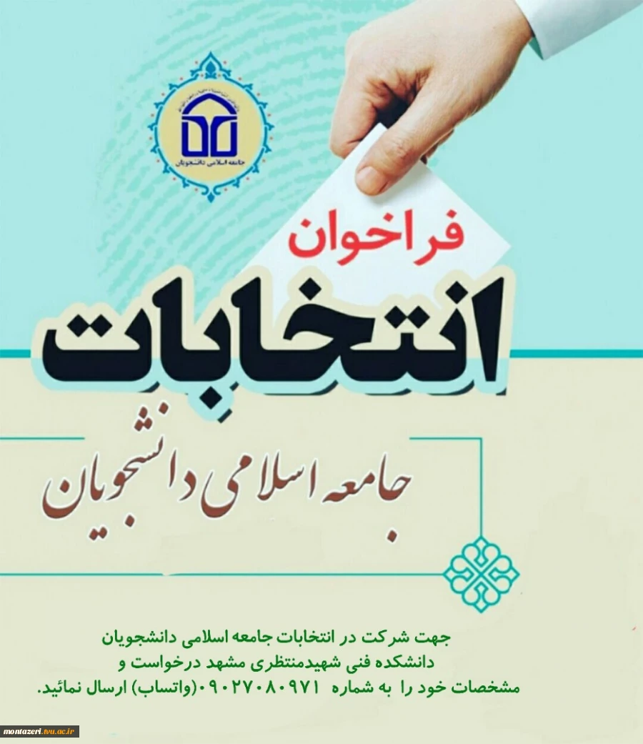 اطلاعیه (( ثبت نام کاندیداتوری انتخابات شورای مرکزی تشکل جامعه اسلامی دانشجویان دانشکده فنی شهید منتظری مشهد)) 2