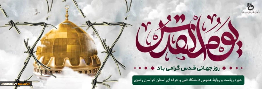 فرا رسیدن روز قدس را گرامی می داریم  2