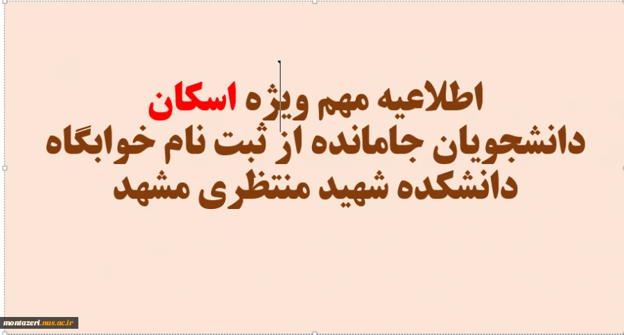 «اطلاعیه مهم ویژه اسکان دانشجویان جامانده از ثبت نام خوابگاه دانشکده شهید منتظری مشهد» 2