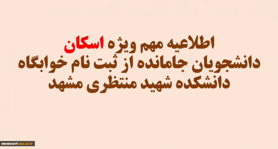 «اطلاعیه مهم ویژه اسکان دانشجویان جامانده از ثبت نام خوابگاه دانشکده شهید منتظری مشهد» 2