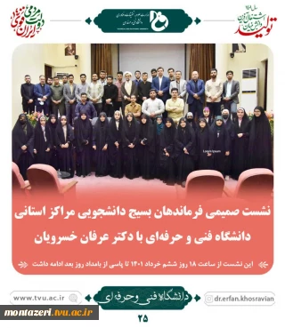 نشست صمیمی فرماندهان بسیج دانشجویی مراکز استانی دانشگاه فنی و حرفه ای با دکتر خسرویان