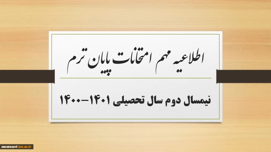 اطلاعیه مهم امتحانات پایان ترم نیمسال دوم سال تحصیلی 1401-1400 2