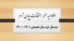 اطلاعیه مهم امتحانات پایان ترم نیمسال دوم سال تحصیلی 1401-1400 2