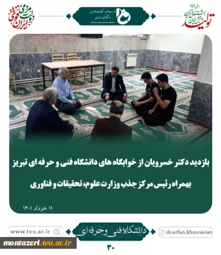 بازدید دکتر خسرویان ازخوابگاه های دانشگاه فنی و حرفه ای تبریز به همراه رئیس مرکز جذب وزارت علوم، تحقیقات و فناوری