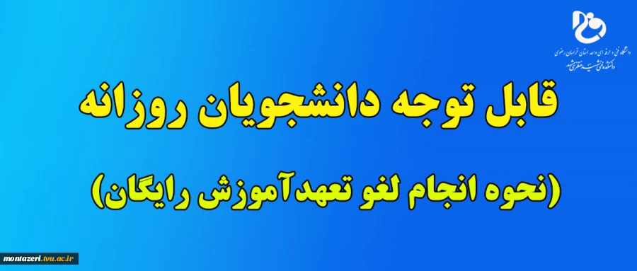 نحوه انجام لغو تعهد آموزش رایگان جهت دریافت اصل دانشنامه و ریز نمرات  2