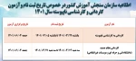 اطلاعیه سازمان سنجش آموزش کشور در خصوص ثبت نام و آزمون کاردانی و کارشناسی ناپیوسته سال 1401