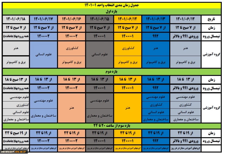 جدول زمان بندی انتخاب واحد 1-1401