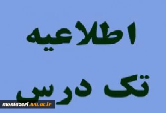 اطلاعیه آزمون معرفی به استاد(تکدرس) تابستان 1401 2