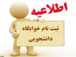 قابل توجه دانشجویان روزانه (ترم 1 و 2) متقاضی خوابگاه 2