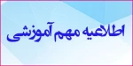 اطلاعیه شماره 2 دانشگاه فنی و حرفه ای واحد استان خراسان رضوی جهت زمان برگزاری کلاس ها  در نیمسال جاری  2