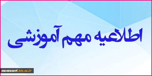 اطلاعیه شماره 2 دانشگاه فنی و حرفه ای واحد استان خراسان رضوی جهت زمان برگزاری کلاس ها  در نیمسال جاری  2