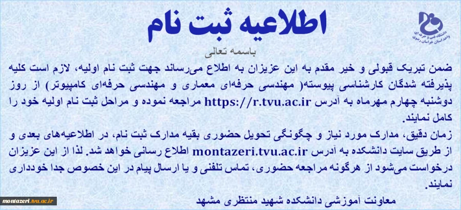 قابل توجه پذیرفته شدگان آزمون سراسری سال 1401 در دانشکده شهید منتظری 3