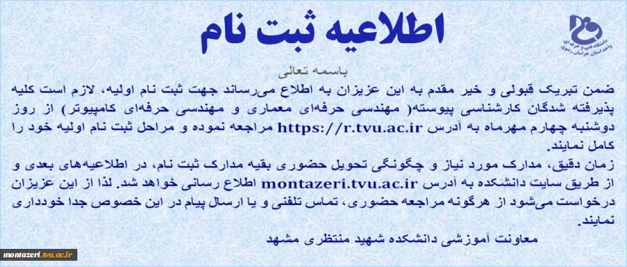 قابل توجه پذیرفته شدگان آزمون سراسری سال 1401 در دانشکده شهید منتظری 2