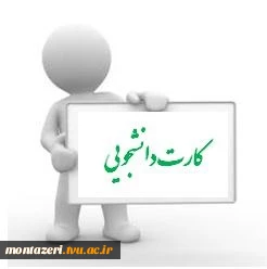 اطلاعیه کارت دانشجویی  2