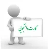 اطلاعیه کارت دانشجویی  2