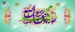 ولادت پیامبر اکرم صلی الله علیه واله و امام صادق علیه اسلام را تبریک می گوییم 2