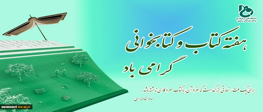 هفته کتاب و کتابخوانی گرامی باد  2