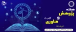 هفته پژوهش گرامی باد  2