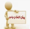 اطلاعیه پیش انتخاب واحد و درخواست میهمان و انتقال 2