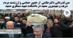 متن قدردانی از حضور حماسی و ارزشمند مردم شریف  و شهیدپرور مشهد در دانشکده شهید منتظری مشهد
 2