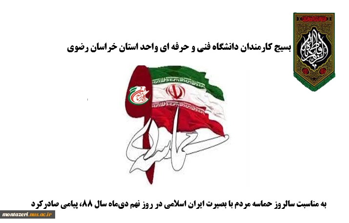 پیام بسیج کارمندان دانشگاه فنی و حرفه ای واحد استان خراسان رضوی  به مناسبت سالروز حماسه مردم با بصیرت ایران اسلامی در روز نهم دی‌ماه سال ۸۸ 2