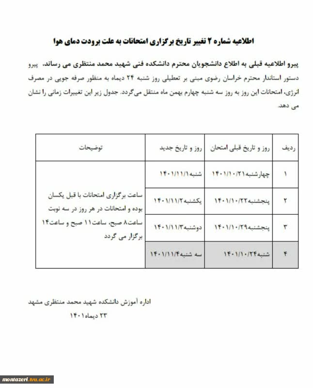 کلیه امتحانات روز شنبه 24 دی‌ماه به سه شنبه ۴ بهمن ماه منتقل گردید 2