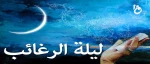 لیله الرغائب شب آرزوها  2