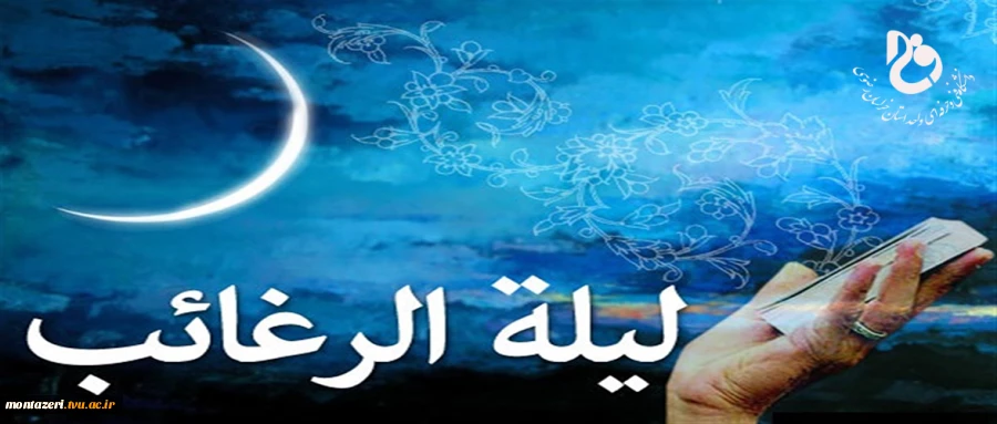 لیله الرغائب شب آرزوها  2