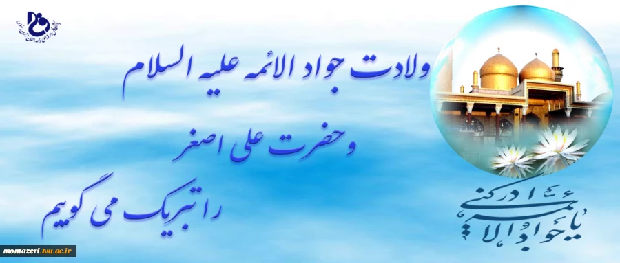 ولادت امام جواد علیه السلام را تبریک می گوییم  2