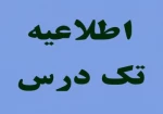 اطلاعیه امتحانات تکدرس بهمن1401 2