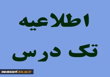 اطلاعیه امتحانات تکدرس بهمن1401 2