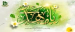 میلاد پر از نور امام زمان علیه السلام  مبارک باد  2