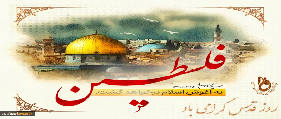 روز قدس گرامی باد  2