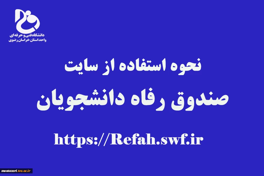 راهنمای استفاده ازنرم افزار  صندوق رفاه دانشجویان  2