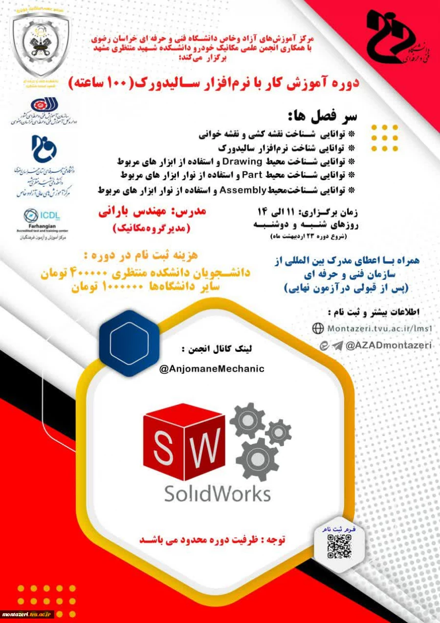 دوره آموزش کار با نرم افزار  solidworks  2