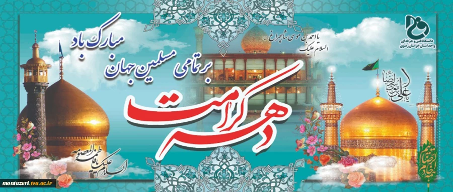 دهه کرامت گرامی باد  2