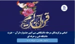 اسامی برگزیدگان مرحله دانشگاهی سی اُمین جشنواره قرآن - عترت دانشگاه فنی و حرفه ای 
جهت انتخابی مرحله کشوری

 2