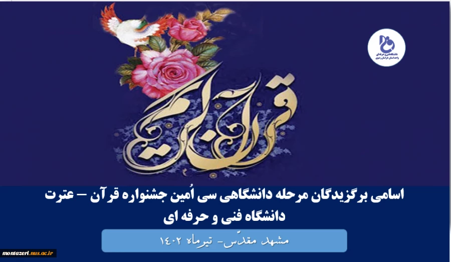 اسامی برگزیدگان مرحله دانشگاهی سی اُمین جشنواره قرآن - عترت دانشگاه فنی و حرفه ای 
جهت انتخابی مرحله کشوری

 2