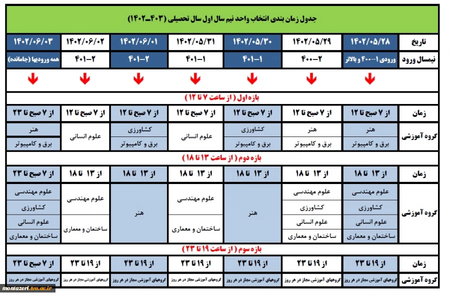 جدول زمان بندی انتخاب واحد نیم سال اول سال تحصیلی (403ـ1402)