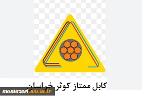 تفاهم نامه با شرکت کابل ممتاز خراسان