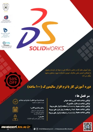 دومین دوره آموزش کار با نرم افزار  solidworks