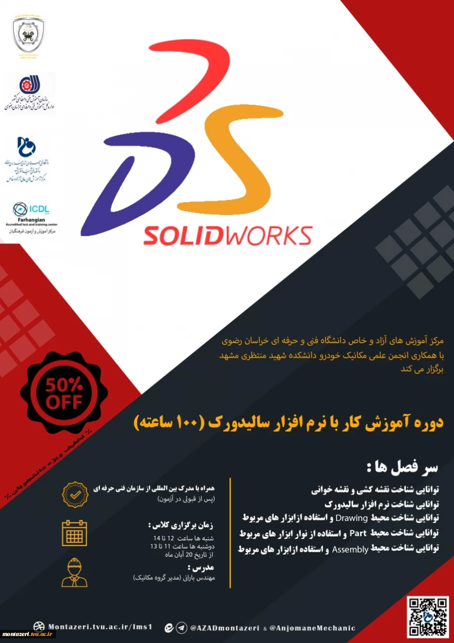 دوره آموزش کار با نرم افزار  solidworks  2