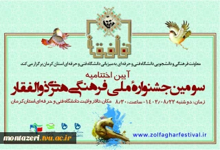 اختتامیه سومین جشنواره ملی فرهنگی هنری ذوالفقار