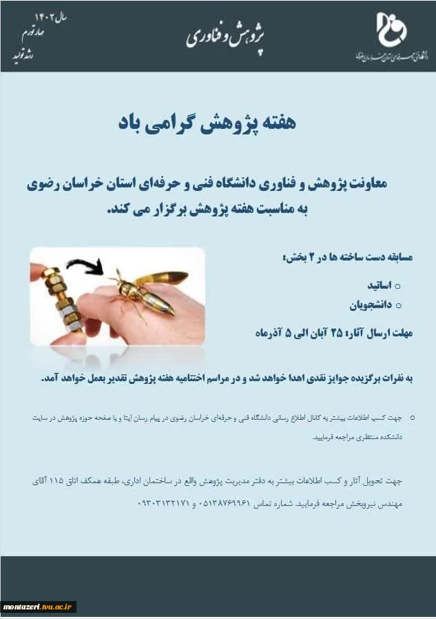 معاونت پژوهش و فناوری دانشگاه فنی و حرفه‌ای استان خراسان رضوی به مناسبت هفته پژوهش برگزار می کند. 2