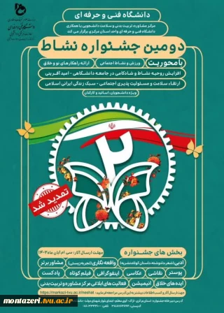 دومین دوره جشنواره کشوری نشاط به میزبانی دانشگاه فنی و حرفه ای واحد استان مرکزی یک ماهی است که در حال برگزاری می باشد و فقط ۹ روز دیگر تا پایان ارسال آثار باقی است: