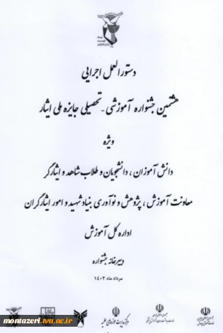 برگزاری هشتمین دوره جشنواره آموزشی -تحصیلی جایزه ملی ایثار دانشجویان شاهد و ایثارگر