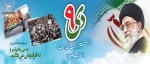 روز 9 دی روز بصیرت گرامی باد 2