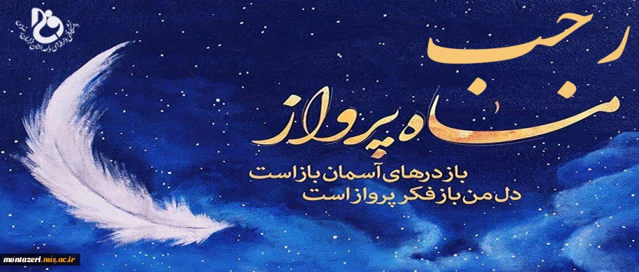 فرا رسیدن ماه بندگی خدا ماه رجب را گرامی می داریم 2